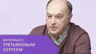 Интервью с Третьяковым Сергеем