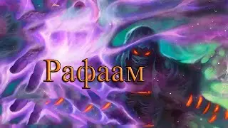 Hearthstone Рафаам (Лига исследователей)