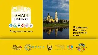 Знай наших! Рыбинск