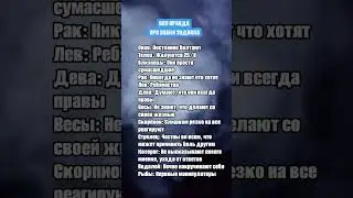 ГОРЬКАЯ правда про знаки зодиака