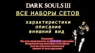 Dark Souls 3 / ВСЕ СЕТЫ БРОНИ / Характеристики, описание, внешний вид