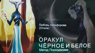 Оракул Чёрное и белое. Новинка 2022г.