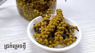 Pickled young pepper recipe - របៀបធ្វើជ្រក់ម្រេចខ្ចី