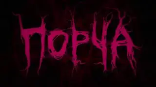 Заставка сериала Порча.