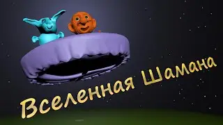 Это Вселенная Шамана