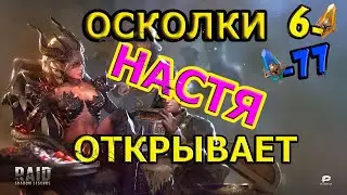Открытие осколков/Настя проверяет рандом/Raid Shadow Legends