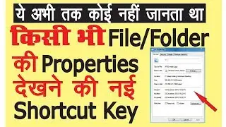 File Properties Shortcut Key | 1 सेकंड में किसी भी File/Folder की Properties खोलें