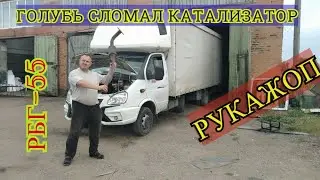 ЗАМЕНА КАТАЛИЗАТОРА НА ГАЗЕЛИ!