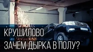 Крушилово. Зачем дырка в полу? Автомобильная фотостудия.