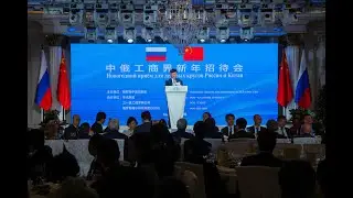 Новогодний прием для деловых кругов России и Китая