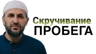 Скручивание пробега