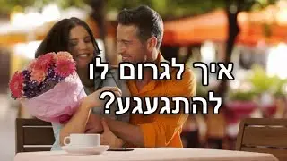 איך לגרום לגבר להתגעגע אלייך יותר? (סניה ולדברג)