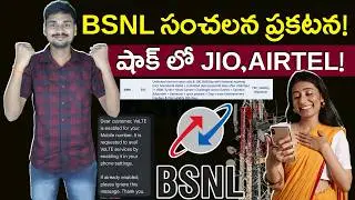 BSNL సంచలన ప్రకటన ! BSNL 4G Plans - JIO, AIRTEL - BSNL PORT - MVS FACTS TELUGU