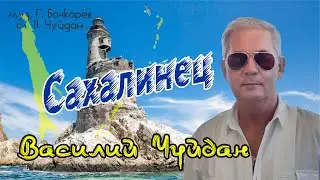 Василий Чуйдан -Сахалинец