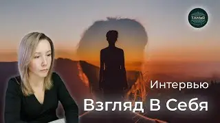 #Интервью