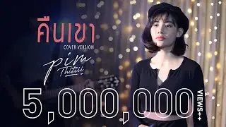 คืนเขา Cover | พิม ฐิติยากร