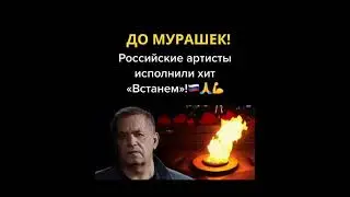 ВСТАНЕМ! ПЕСНЯ ДО МУРАШЕК ! #шаман  #встанем   #Ожизни #звезды