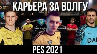 Карьера за Волгу в PES 2021!!!!