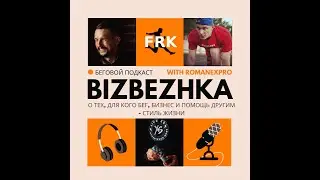 #Подкаст Бизбежка. 10 Выпуск. Гость Илья Антошин (18/03/23)
