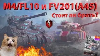 M4/FL10 и FV201(A45) - Стоит ли брать?