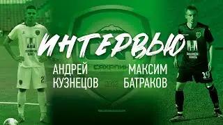 Максим Батраков и Андрей Кузнецов. О футболе, команде и дедовщине