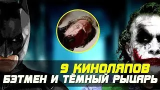 9 КИНОЛЯПОВ В БЭТМЕНЕ И ТЁМНОМ РЫЦАРЕ
