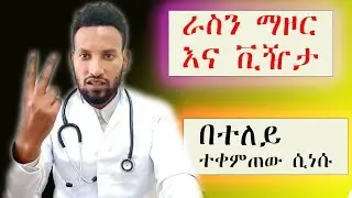 የራስ ማዞር እና ቪዥታ በተለይ ተቀምጠው ሲነሱ/የሰውነት መድከም/Orthostatic Hypotension/Dizziness /Body weakness