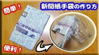【簡単DIY】新聞紙で手袋・グローブの作り方(折り方)紹介【裏技・ライフハック・工作・豆知識・生活の知恵】How  to make News paper gloves