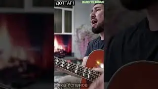 Нука Успанов "Доттаг1а"