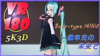 【VR180】とってもかわいいSour式ミクさんで 一億年先の未来で【MMD VR】