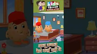 aaloo kachaloo beta kaha gaye the #animation #hindi #cartoon
