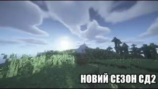 НОВИЙ СЕЗОН СД2!