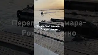 Переправа Самара-Рождественно