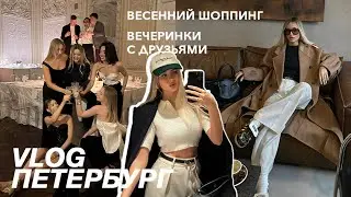 ШОПИНГ К ВЕСНЕ | LIME, Love Republic, Present Simple, встречи с друзьями и любимые места