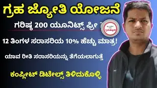 ಗ್ರಹ ಜ್ಯೋತಿ ಯೋಜನೆ / 200 ಯುನಿಟ್ಸ್ ಫ್ರೀ ? / ಯಾವರೀತಿ ಸಿಗುತ್ತೆ ಸಾರಾಸರಿಯ 10% ಹೆಚ್ಚಿಗೆ / complete details