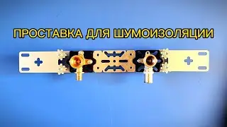 Проставка для шумоизоляции. Регулируемая планка. Монтаж водорозеток.