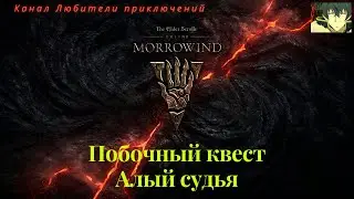 TES Online: Morrowind. Побочный квест 