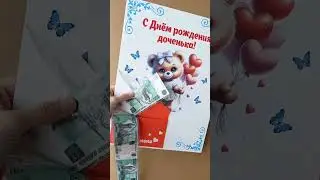 Открытка с подарочком🎁 В конверт можно положить денежку, сертификат и др мини презент. Размер 30 *40