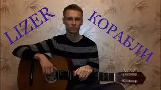 LIZER - КОРАБЛИ (кавер на гитаре, cover)