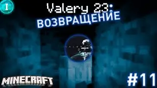 НАКОНЕЦ-ТО! Valery23 вернулся в КООПЕРАТИВ В Minecraft! | #11