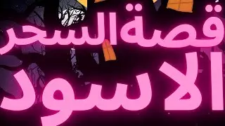 السحر الأسود، أسرار أخطر الممارسات في الكون! | هازارد ، الشـ ـيطان الناطق والسحر الأسود ramadan