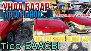 УНАА БАЗАР 2 марта 2023 г. Tico Тико баасы Жалал-Абад Авто рынок