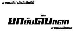 #ย่อยับตับพัง [ เพลงแดนซ์สายย่อเดินเบส2019 ] DJDancRemix