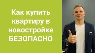 Как БЕЗОПАСНО купить квартиру в новостройке Украины