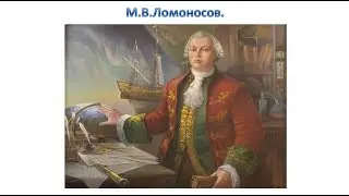 М.В.Ломоносов. Закон сохранения вещества