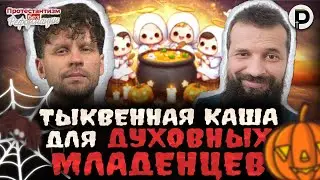 ТЫКВЕННАЯ КАША ДЛЯ ДУХОВНЫХ МЛАДЕНЦЕВ