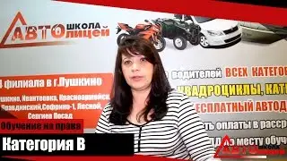 Обучение на права категории B - легковой автомобиль