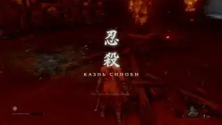 Sekiro Госпожа Бабочка