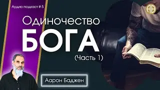 Одиночество Бога. Часть 1 | #Аарон_Баджен