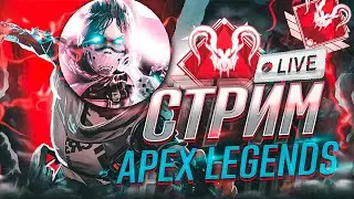 🔴 СТРИМ 🔴  соло до преда в апексе